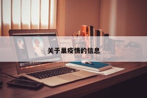 关于巢疫情的信息