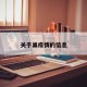 关于巢疫情的信息