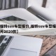 【福特suv车型报价,福特suv车型报价图片2020款】