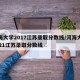 河海大学2017江苏录取分数线/河海大学2021江苏录取分数线
