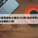 吉林省新增本土确诊325例/吉林省新增本地确诊病例33例
