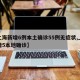 【上海新增6例本土确诊55例无症状,上海新增5本地确诊】