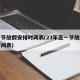 五一节放假安排时间表(23年五一节放假安排时间表)