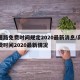 高速路免费时间规定2020最新消息/高速免费时间2020最新情况