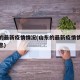山东的最新疫情情况(山东的最新疫情情况最新消息)