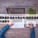 陕西疫情最新消息今天公布/陕西疫情最新消息实时更新中