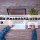 北京新增1例本土确诊在海淀/北京确诊病例 海淀区