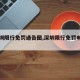 【深圳限行免罚通告图,深圳限行免罚申请官网】