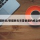 新疆肺炎/新疆肺炎克雷伯菌的感染情况