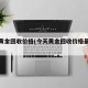 今天黄金回收价格(今天黄金回收价格最新行情)