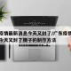 广东疫情最新消息今天又封了/广东疫情最新消息今天又封了胰子的制作方法