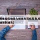【郑州本轮疫情系入郑货车司机引发,郑州疫情交通管制通告】