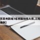 【江苏常州新增3名核酸阳性人员,江苏常州新增病例】