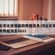 河北石家庄疫情最新数据消息/河北石家庄疫情最新数据消息2021