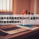 【全国中高风险地区共216个,全国中高风险地区都有哪些城市】