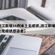 【浙江新增16例本土无症状,浙江新增1例本土无症状感染者】