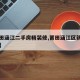 【莆田涵江二手房精装修,莆田涵江区新楼盘出售】
