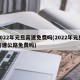 2022年元旦高速免费吗(2022年元旦高速公路免费吗)