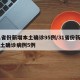 31省份新增本土确诊95例/31省份新增本土确诊病例5例