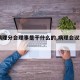 【病理分会理事是干什么的,病理会议2021】