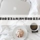 四叶草放卧室怎么样(四叶草放卧室怎么样好养)