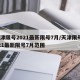 天津限号2021最新限号7月/天津限号2021最新限号7月范围