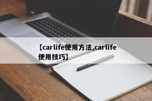 【carlife使用方法,carlife 使用技巧】