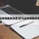 驻马店疫情最新消息/驻马店疫情最新消息今天新增