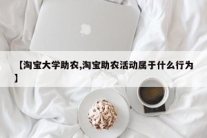 【淘宝大学助农,淘宝助农活动属于什么行为】