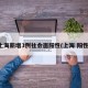 上海新增3例社会面阳性(上海 阳性)