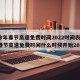 【今年春节高速免费时间2022时间表,今年春节高速免费时间什么时候开始2021】