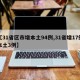 【31省区市增本土94例,31省增17例本土3例】