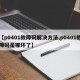 【p0401故障码解决方法,p0401故障码是哪坏了】