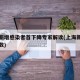上海新增感染者首下降专家解读(上海新增确诊人数)