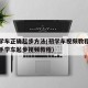 新手学车正确起步方法(初学车视频教程完整版新手学车起步视频教程)