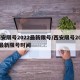 西安限号2022最新限号/西安限号2022最新限号时间