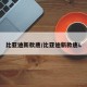 比亚迪新款唐/比亚迪新款唐L