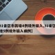 【31省区市新增4例境外输入,31省区市新增5例境外输入病例】
