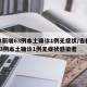 吉林新增63例本土确诊1例无症状/吉林新增63例本土确诊1例无症状感染者