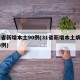 31省新增本土90例(31省新增本土病例94例)