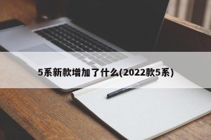 5系新款增加了什么(2022款5系)
