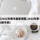 【2022年限号最新调整,2022年新一轮限号表】