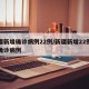新疆新增确诊病例22例/新疆新增22例本土确诊病例