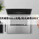 特大城市2011攻略/特大城市2011下载