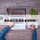 换机油方法(换机油怎样换)