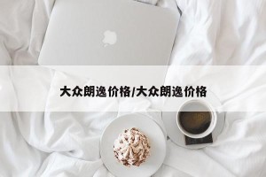 大众朗逸价格/大众朗逸价格