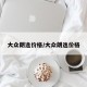 大众朗逸价格/大众朗逸价格