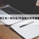 大连理工大一学什么(大连理工大学需要选什么科)