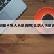北京调整入境人员隔离期(北京入境隔离时间)