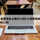 31省新增本土确诊10例/31省新增本土病例12例